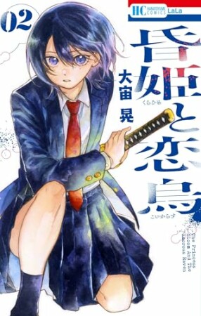 昏姫と恋烏2巻の表紙