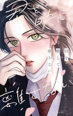 君を映して離さない1巻の表紙