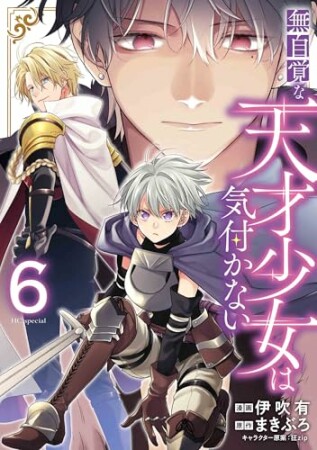 無自覚な天才少女は気付かない6巻の表紙