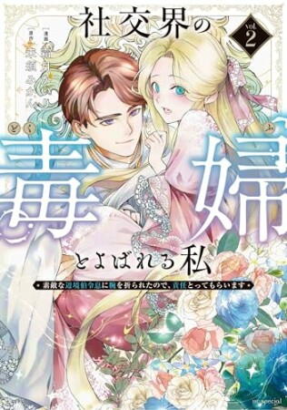 社交界の毒婦とよばれる私～素敵な辺境伯令息に腕を折られたので、責任とってもらいます～ 2巻の表紙