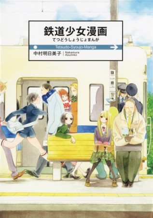 鉄道少女漫画1巻の表紙