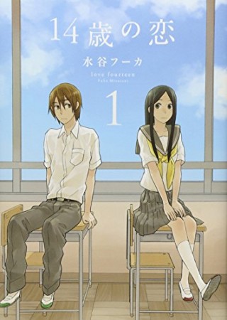 14歳の恋1巻の表紙