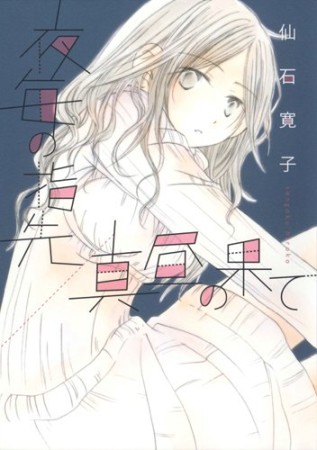 夜毎の指先/真昼の果て1巻の表紙