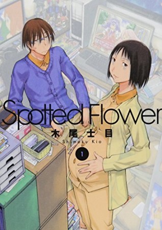 Spotted Flower1巻の表紙