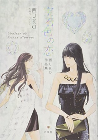 宝石色の恋1巻の表紙