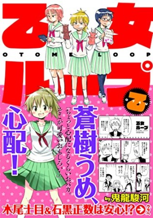 乙女ループ 乙1巻の表紙