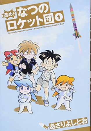 進め!なつのロケット団1巻の表紙