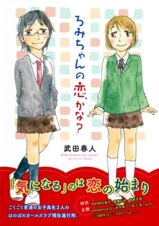 ろみちゃんの恋、かな?1巻の表紙