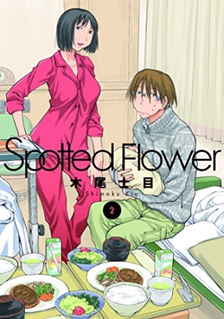 Spotted Flower2巻の表紙