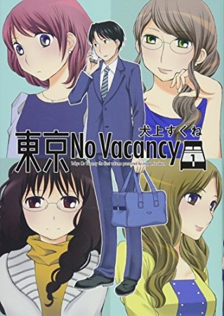 東京No Vacancy1巻の表紙