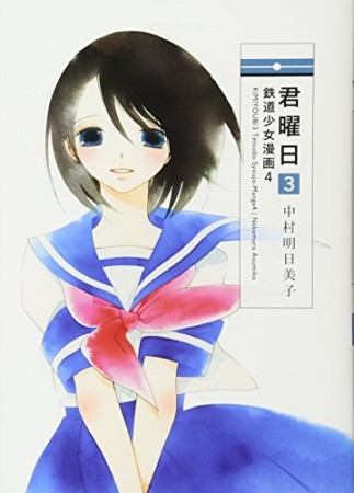 君曜日 -鉄道少女漫画3巻の表紙