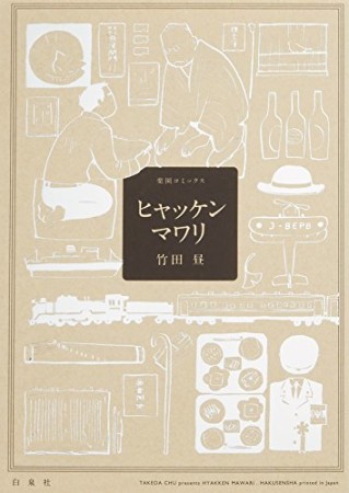 ヒャッケンマワリ1巻の表紙