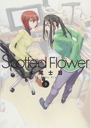 Spotted Flower3巻の表紙