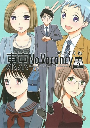 東京No Vacancy2巻の表紙