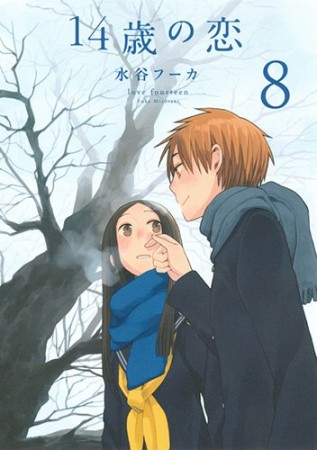 14歳の恋8巻の表紙