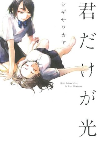 君だけが光1巻の表紙