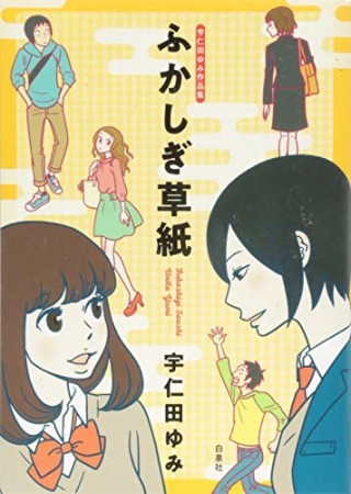 宇仁田ゆみ作品集  ふかしぎ草紙1巻の表紙