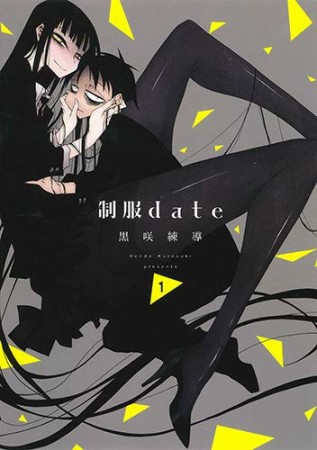 制服date1巻の表紙