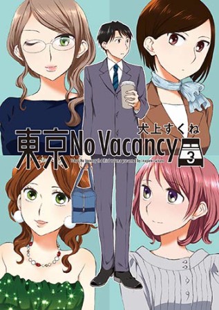 東京No Vacancy3巻の表紙