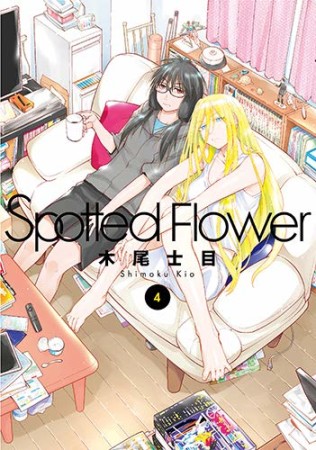 Spotted Flower4巻の表紙