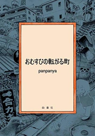 おむすびの転がる町1巻の表紙