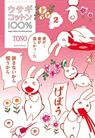 ウサギコットン100%2巻の表紙