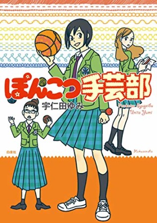 ぽんこつ手芸部1巻の表紙