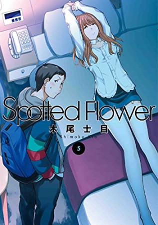 Spotted Flower5巻の表紙