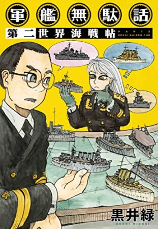 軍艦無駄話2巻の表紙