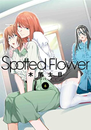 Spotted Flower6巻の表紙