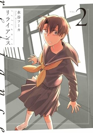 リライアンス2巻の表紙