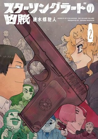 スターリングラードの凶賊2巻の表紙