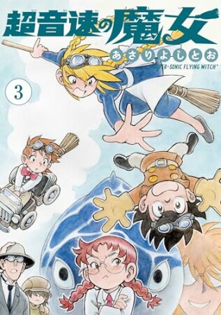 超音速の魔女3巻の表紙