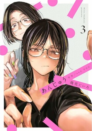 あんじゅう3巻の表紙