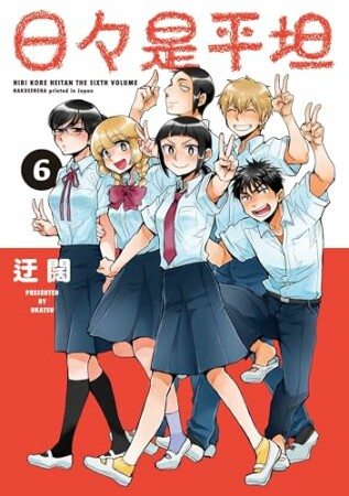 日々是平坦6巻の表紙