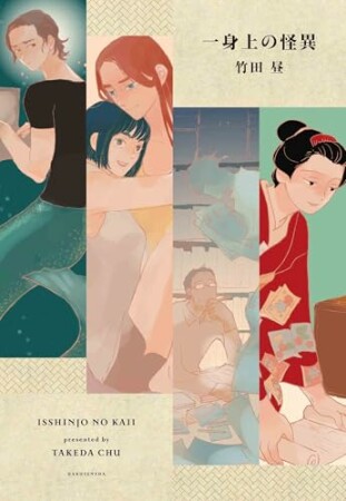 一身上の怪異1巻の表紙