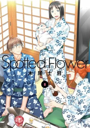 Spotted Flower8巻の表紙