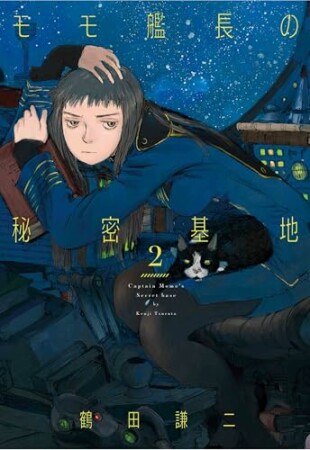 モモ艦長の秘密基地2巻の表紙