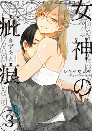 女神の疵痕3巻の表紙