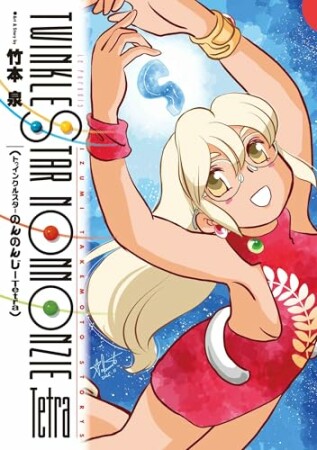 トゥインクルスターのんのんじーTetra1巻の表紙