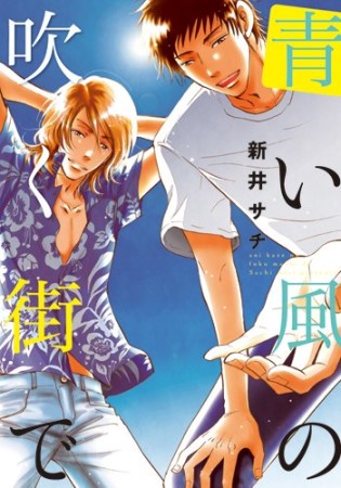 青い風の吹く街で1巻の表紙