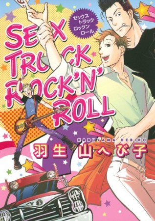 SEX TRUCK ROCK'N'ROLL1巻の表紙