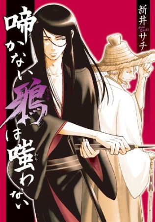 啼かない鴉は嗤わない1巻の表紙