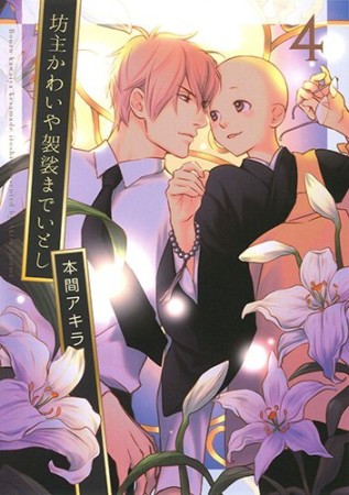 坊主かわいや袈裟までいとし4巻の表紙