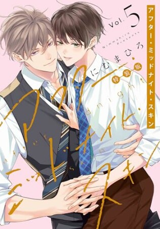 アフター・ミッドナイト・スキン5巻の表紙