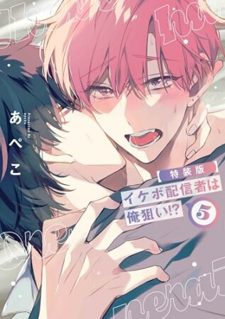 イケボ配信者は俺狙い!?1巻の表紙