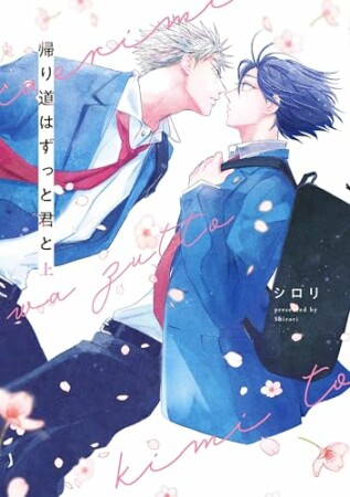 帰り道はずっと君と1巻の表紙