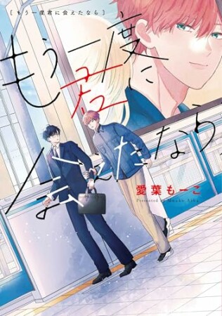 もう一度君に会えたなら1巻の表紙