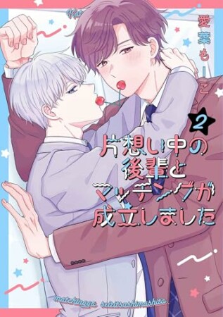 片想い中の後輩とマッチングが成立しました2巻の表紙