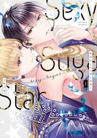 Sexy Sugar Star　セクシーシュガースター1巻の表紙